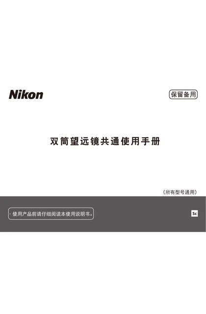 nikon尼康Binocular general instructions